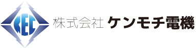 株式会社ケンモチ電機