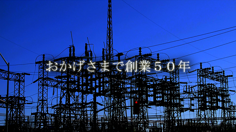 おかげさまで創業50年
