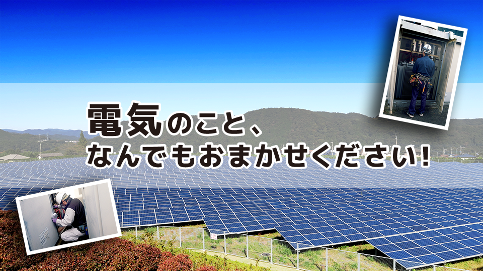 電機のことなんでもおまかせください！