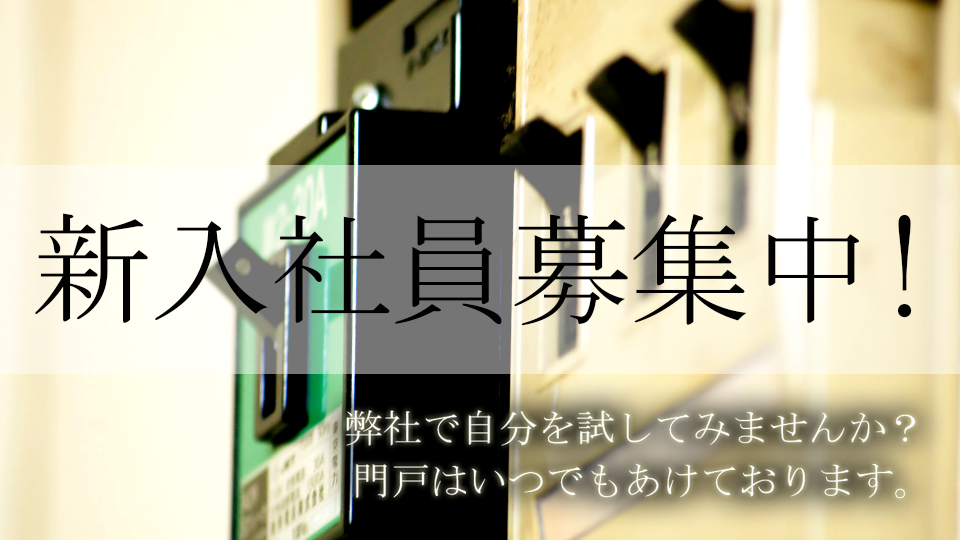 新入社員募集中！